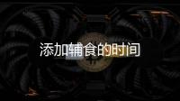 添加輔食的時(shí)間