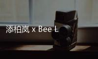 添柏嵐 x Bee Line 2021 春夏聯名鞋款及服飾系列開售