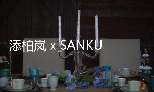 添柏嵐 x SANKUANZ上官喆2020春夏聯(lián)名企劃于巴黎時(shí)裝周曝光