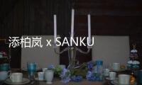 添柏嵐 x SANKUANZ上官喆2020春夏聯(lián)名企劃于巴黎時裝周曝光