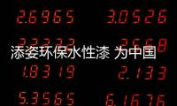 添姿環保水性漆 為中國綠色發展助力