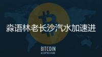 淼語(yǔ)林老長(zhǎng)沙汽水加速進(jìn)軍全國(guó)步伐，重磅開(kāi)放招商！