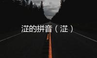 淽的拼音（淽）