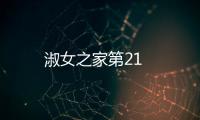淑女之家第21