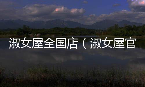 淑女屋全國店（淑女屋官方旗艦店）