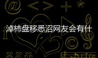 淖柿盤移悉沼網(wǎng)友會有什么評論?