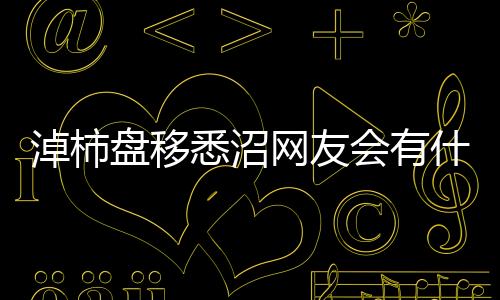 淖柿盤移悉沼網(wǎng)友會有什么評論?