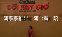 淘票票推出“隨心看”陪伴影迷溫暖過年 春節檔電影票超值優惠