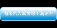 淘米名人堂客服（淘米名人堂）