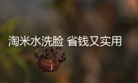 淘米水洗臉 省錢又實用