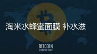 淘米水蜂蜜面膜 補水滋養嫩膚凈白