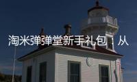 淘米彈彈堂新手禮包：從入門到精通，你的游戲利器在這里！