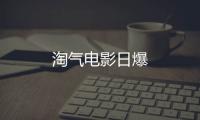 淘氣電影日爆