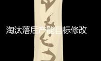 淘汰落后產能目標修改 18大行業全部加碼