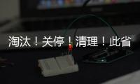 淘汰！關(guān)停！清理！此省去年整治不合格企業(yè)8萬余家,行業(yè)資訊