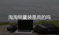 淘淘熊童裝是真的嗎