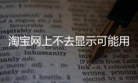 淘寶網上不去顯示可能用代理a怎么辦（淘寶網上不去）