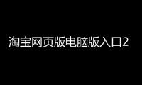 淘寶網頁版電腦版入口2022平板電腦推薦怎么重裝電腦系統