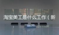 淘寶美工是什么工作（新手淘寶美工學習內(nèi)容）