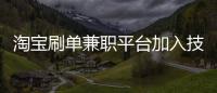 淘寶刷單兼職平臺加入技巧和流程