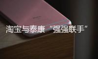 淘寶與泰康“強強聯手” 通過互聯網攻擊壽險成本
