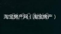 淘寶房產(chǎn)網(wǎng)（淘寶房產(chǎn)）