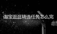 淘寶逛逛精選任務怎么完成