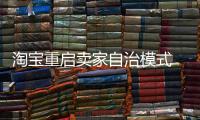 淘寶重啟賣家自治模式 衣柜電商發展環境得凈化