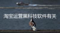 淘寶運營黑科技軟件有關淘寶黑科技軟件賣家論壇app的詳細內容