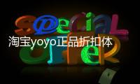 淘寶yoyo正品折扣體驗店是正品嗎（淘寶yy頻道）