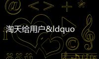淘天給用戶“發”了20億！錢會用在這三個地方……