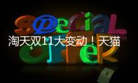 淘天雙11大變動！天貓雙十一晚會取消：回歸直接促銷