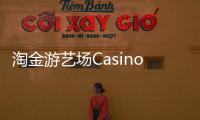 淘金游藝場(chǎng)CasinoCruise全新Slot登場(chǎng)勇者屠龍噴金幣