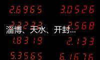 淄博、天水、開封......今年清明假期出游新熱點來了