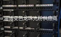 淄博變色龍珠光粉供應商