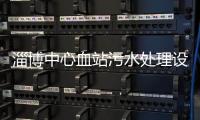 淄博中心血站污水處理設備