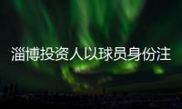 淄博投資人以球員身份注冊 將進賽區與球隊同吃同住同練