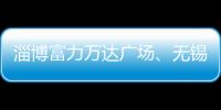 淄博富力萬(wàn)達(dá)廣場(chǎng)、無(wú)錫新吳萬(wàn)達(dá)廣場(chǎng)、蚌埠淮上萬(wàn)達(dá)廣場(chǎng)今日齊開！