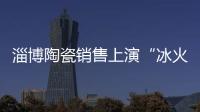 淄博陶瓷銷售上演“冰火兩重天” 原因為何