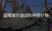 淄博諾爾漫齒科種牙價格貴嗎?韓國登騰4400/美國皓圣6500一顆