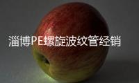 淄博PE螺旋波紋管經銷商、品牌廠家