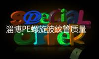 淄博PE螺旋波紋管質(zhì)量好、壽命長