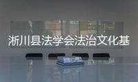淅川縣法學(xué)會(huì)法治文化基層行——非法集資篇