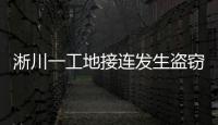 淅川一工地接連發(fā)生盜竊案
