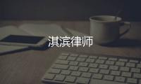 淇濱律師