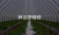 淋浴房維修