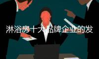 淋浴房十大品牌企業(yè)的發(fā)展根基：不忘初心