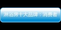 淋浴房十大品牌：消費者最愛的高品質淋浴房