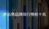 淋浴房品牌排行榜前十名（浴房品牌）