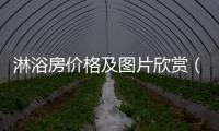 淋浴房?jī)r(jià)格及圖片欣賞（淋浴房報(bào)價(jià)）